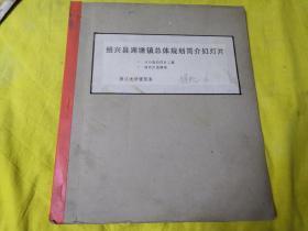 绍兴县湖塘镇总体规划简介幻灯片【20张幻灯片 二套钉为1册】