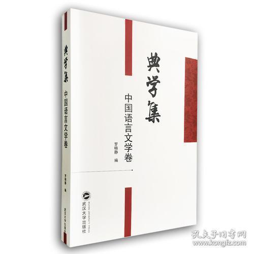 典学集（中国语言文学卷）