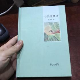 书呆温梦录，谢其章签名，钤印，题词本