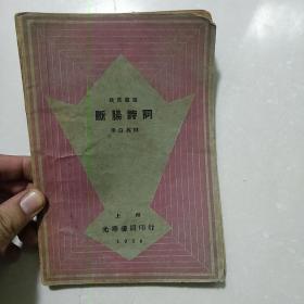 断肠诗词（1934年出版）李白英编校--上海光华书局印行