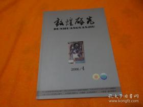 敦煌研究2006  4