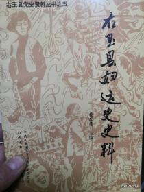 右玉县妇运史史料（右玉县党史资料丛书之五）