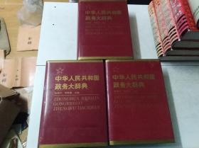 中华人民共和国政务大辞典 全三卷