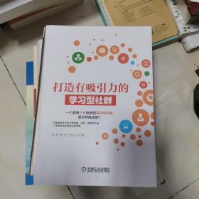 打造有吸引力的学习型社群