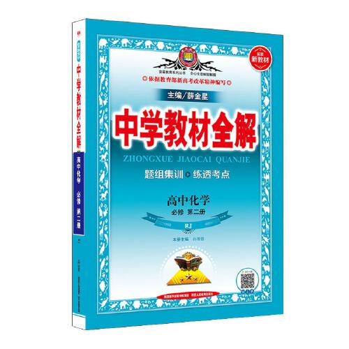 2019新教材 中学教材全解 高中化学 必修第二册 人教实验版(RJ版)