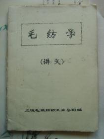 毛纺学（讲义)