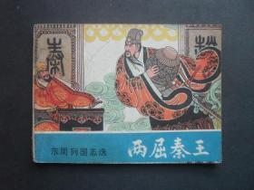 岭南版连环画套书《东周列国志选》之《两屈秦王》1