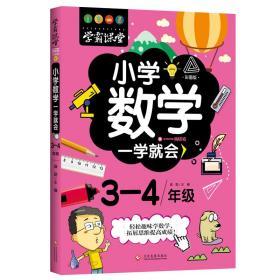 学霸课堂 小学数学一学就会 3-4年级 三-四年级 彩图版 轻松趣味学数学，拓展思维提高成绩