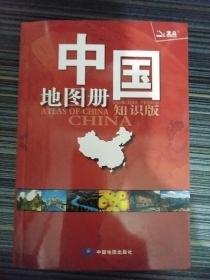 中国地图册（2017全新 知识版）