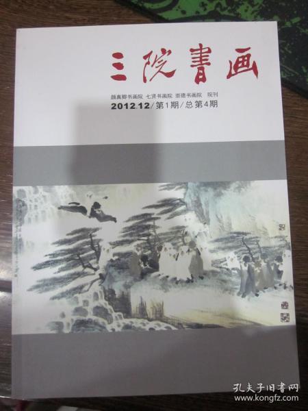 三院书画（颜真卿书画院、七贤书画院、崇德书画院院刊）2012.12