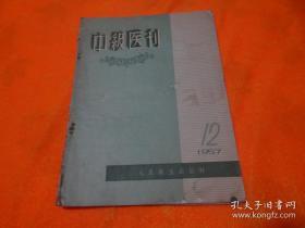 中级医刊  1957年  第12期