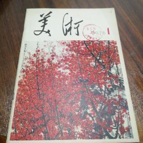 美术1976.1 创刊号 (内有毛主席语录，多幅精美彩图)