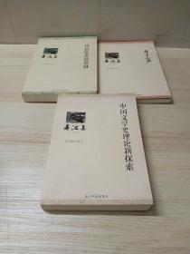 寻渡集.赤子心声 、诗词鉴赏新思路 、中国文学史理论新探索-