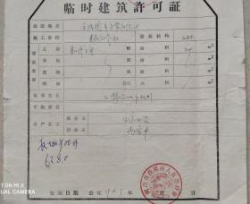 结婚毕业营业证类-----1963年河南省商邱市人民委员会“临时建筑许可证”