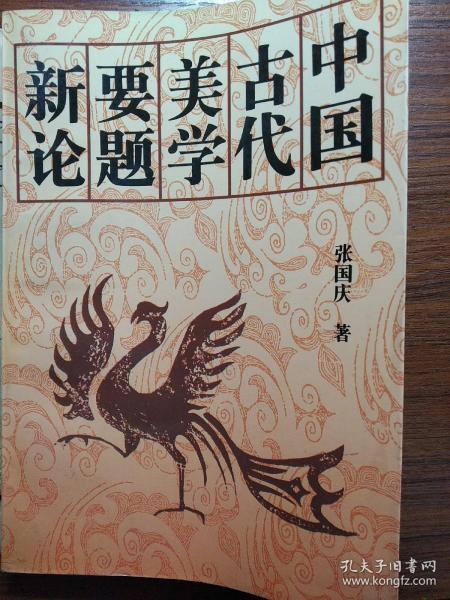 中国古代美学要题新论