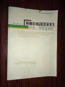 新疆区域可持续发展评价、预警及调控 高志刚 签名本
