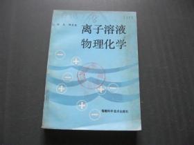 离子溶液物理化学