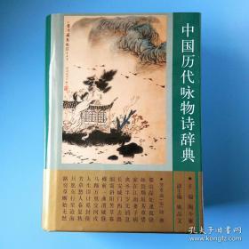 中国历代咏物诗辞典（都是近全新库存书书影仅为展示）