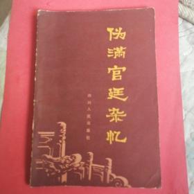 伪满官廷杂忆