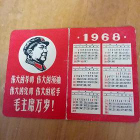 1968年四个伟大年历