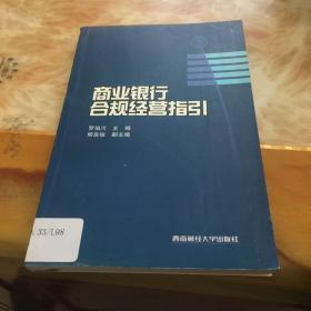 商業(yè)銀行合規(guī)經(jīng)營(yíng)指引 館藏 無(wú)筆跡
