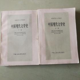 中国现代文学史  上下册