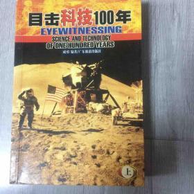 目击科技100年（全六册）