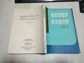 石油地質(zhì)勘探技術(shù)培訓(xùn)教材    油氣田勘探及實(shí)例分析