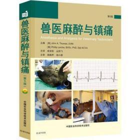 兽医麻醉与镇痛（第5版） 9787511644169 中国农业科学技术出版社 小动物麻醉学
