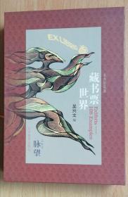 藏书票世界