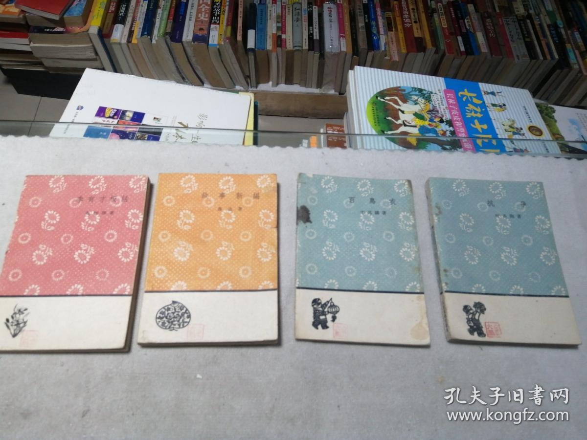 文学小丛书(春蚕、中国神话、百合花、抗争、百乌衣、丰收    把一切献给党 聊斋志异选  故事新编  汉魏六朝民歌  离骚今译，详看图)单本价格。