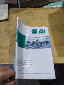 鄱韵 2010年5创刊号