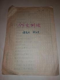 张定远、程汉杰手稿《中学生作文例话》