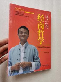 正版/马云的经商哲学 9787504484185   正版现货