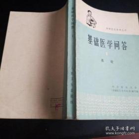 基础医学问答-1总论(河北新医大学,人民卫生出版社1975.5) 这套书是为了帮助具有一定实践经验的赤脚医生，结合防治常见病、多发病的需要，从医学基础理论知识进行提高而编写的。全书采取问答的形式，按系统重点介绍解剖、组织、生理、生化、病理、药理、微生物、寄生虫和卫生学等方面的基础理论知识。