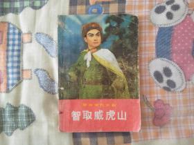 革命现代京剧《智取威虎山》1970年一版一印