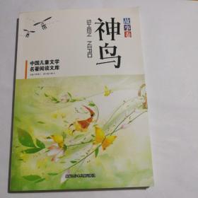 神鸟：故事卷(中国儿童文学名著阅读文库)