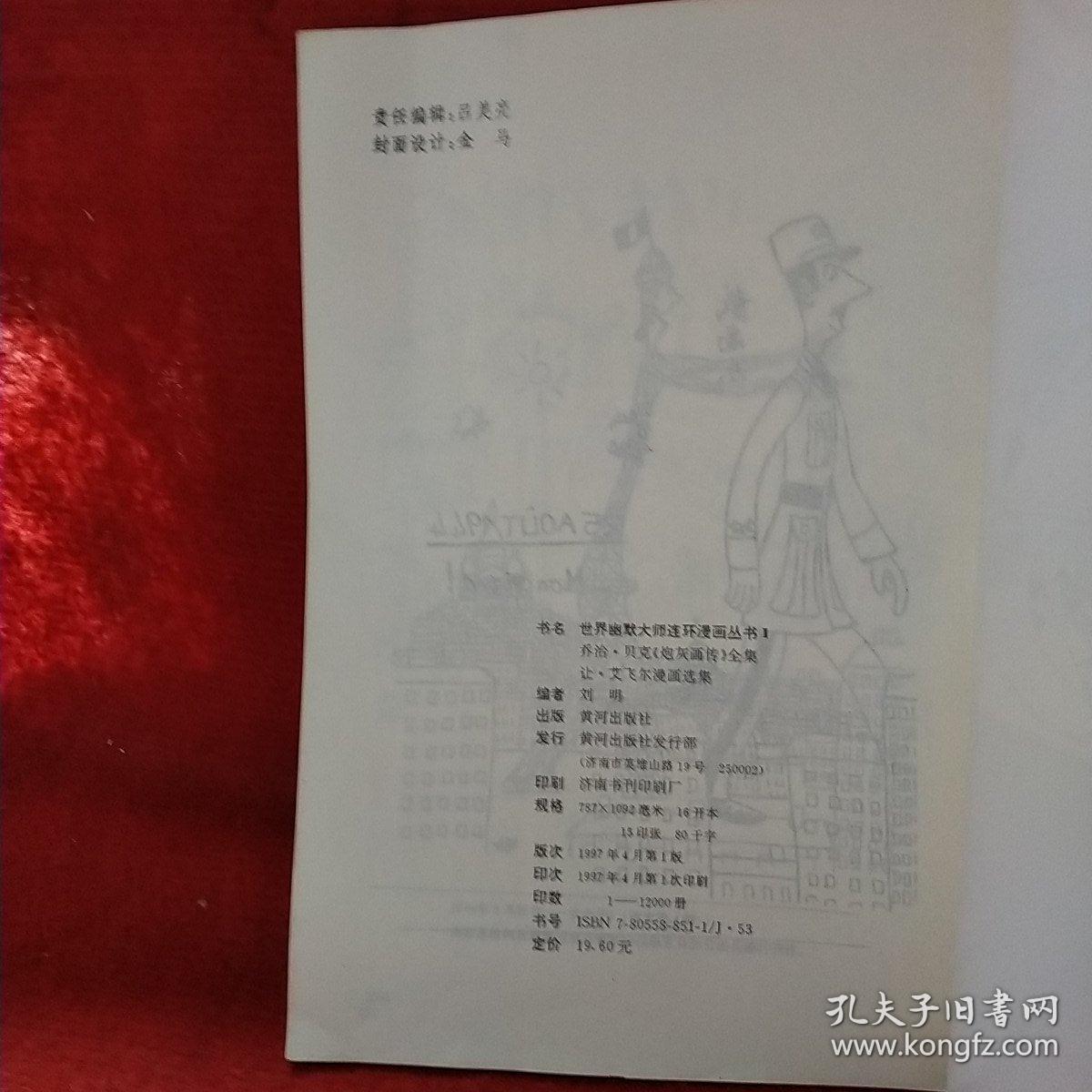 世界幽默大师连环漫画丛书2乔治·贝克《炮灰画传》全集世界幽默大师连环漫画丛书2乔治·贝克《炮灰画传》全集