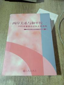 两岸关系与和平统一:2005年重要谈话和文章选编