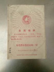 用毛泽东思想统帅一切，为毛主席最新指示谱写的歌曲。