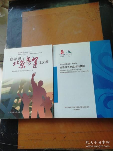 我参与了北京奥运征文集  北京2008奥运会残奥会交通服务专业培训教材