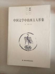 中国文学中的西方人形象