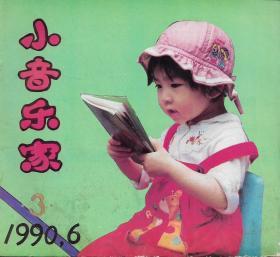 小音乐家
1983第3期，总第21期 ；1989第1期，总第55期；1990第3期，总第63期