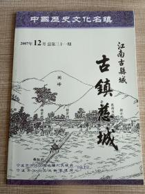 江南古县城 古镇慈城 第31期（2007年12月）