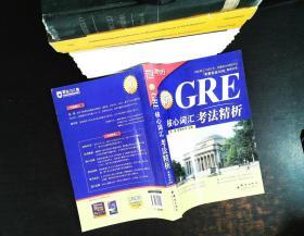 GRE核心词汇考法精析