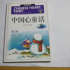 中国心童话：第三辑－伴读美绘版