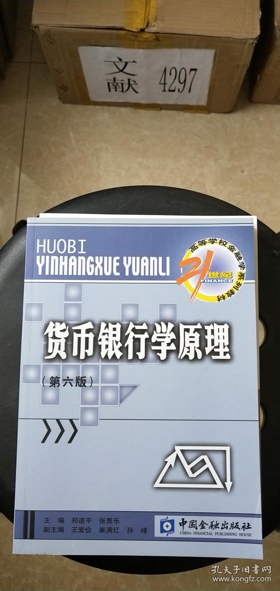 货币银行学原理（第六版）（21世纪高等学校金融学系列教材）