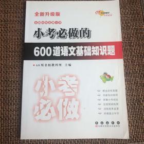 小考必作的600道语文基础知识题（全新升级版）