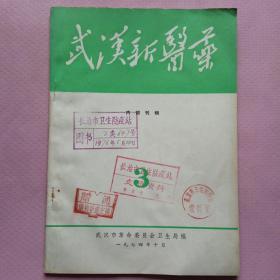 武汉新医药1974年3