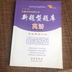 全国68所名牌小学新题型题库：英语（完全修订最新版）